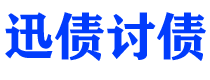 黄石迅债要账公司